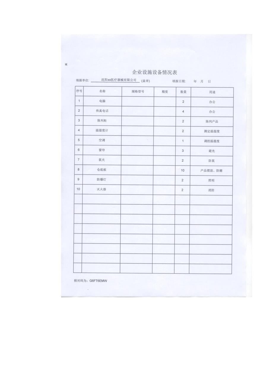 2020医疗器械经营企业许可证申请表-辽宁省《医疗器械经营企业许精品_第5页