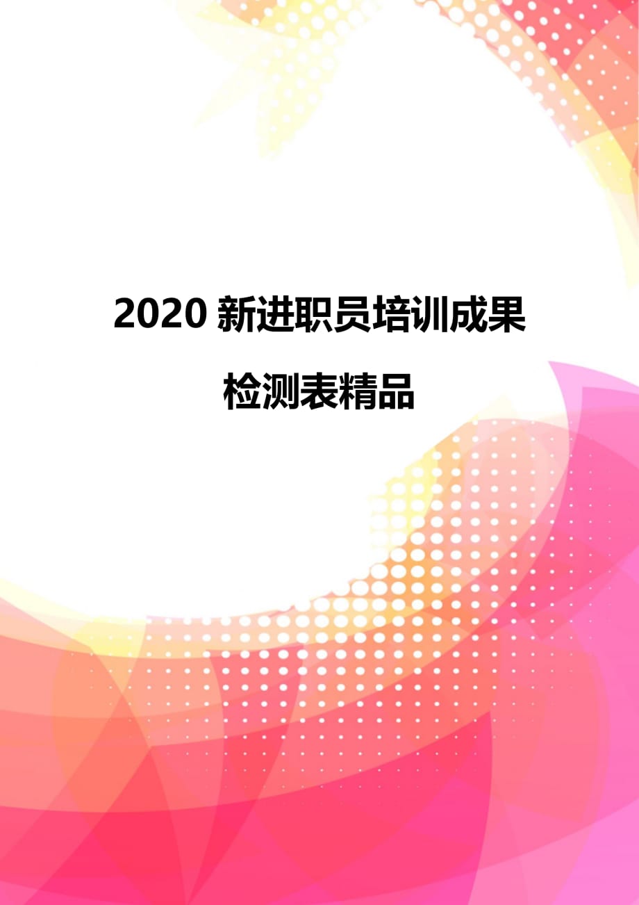 2020新进职员培训成果检测表精品_第1页