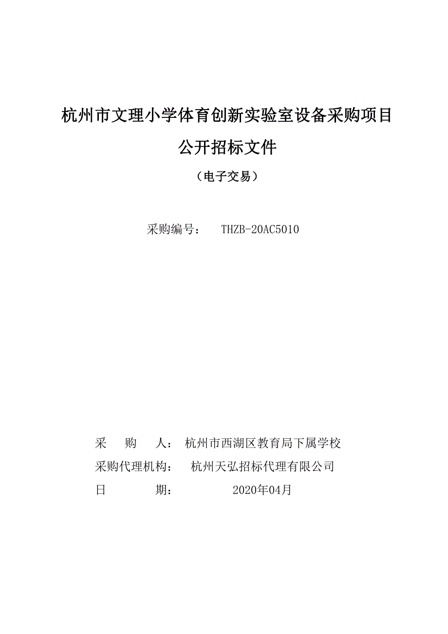 杭州市文理小学体育创新实验室设备采购项目招标文件_第1页