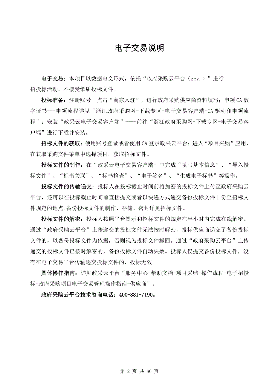 杭州市文理小学体育创新实验室设备采购项目招标文件_第2页