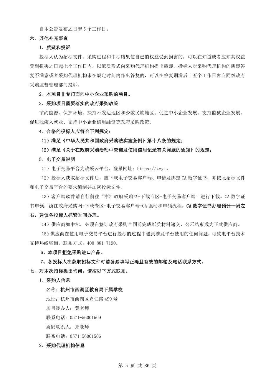 杭州市文理小学体育创新实验室设备采购项目招标文件_第5页