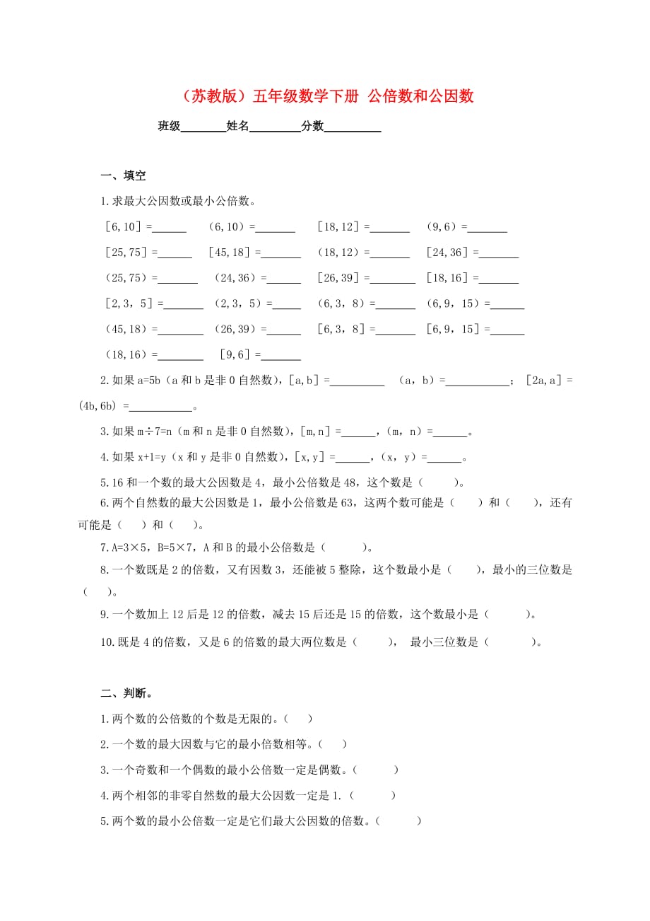 五年级数学下册 公倍数和公因数一课一练（无答案） 苏教版（通用）_第1页