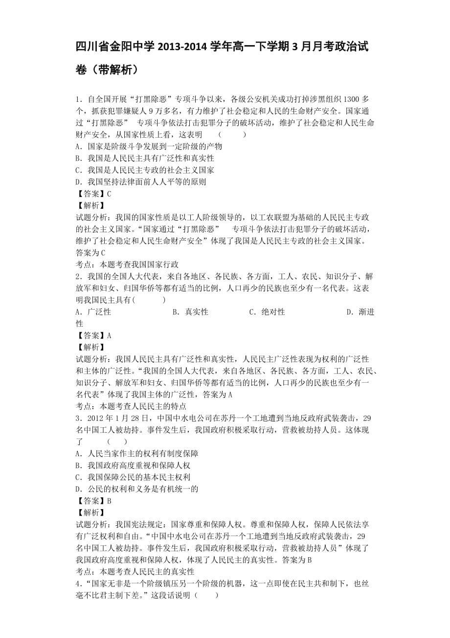 四川省金阳中学2013-2014学年高一下学期3月月考政治试卷（带解析）.doc_第1页