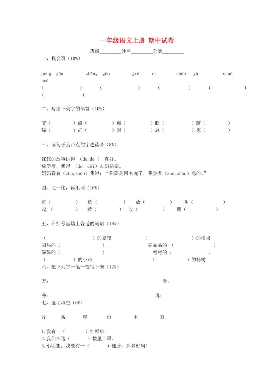 一年级语文上册 期中试卷（无答案） 人教版_第1页