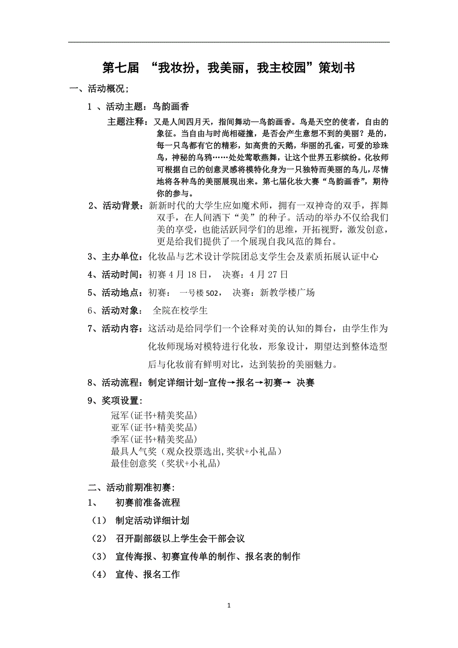 第七届化妆大赛策划书.doc_第1页