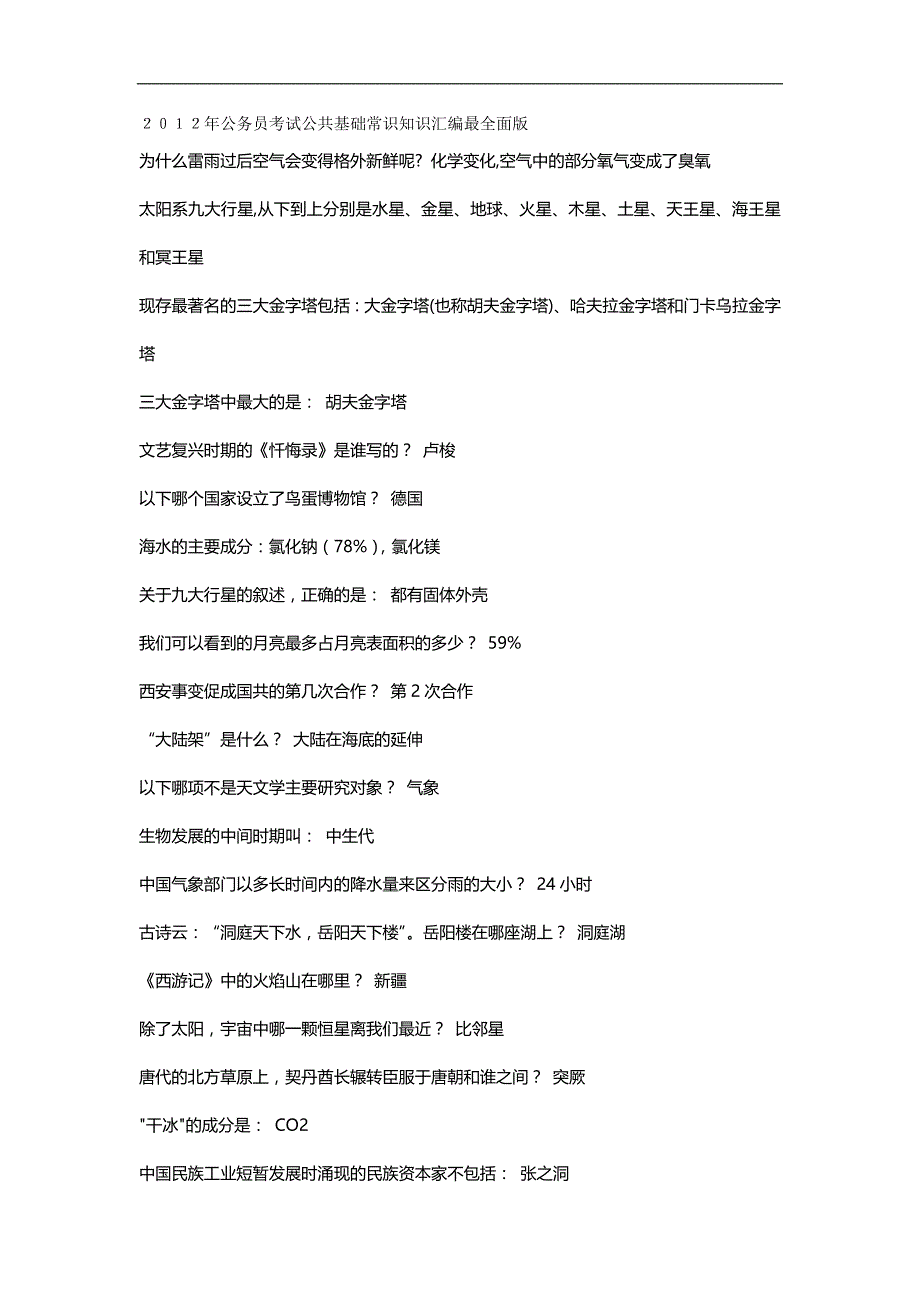 2020年公共基础知识汇编最全面版（包括政治经济法律管理人文科技部分的常识练习题和答案）_第2页