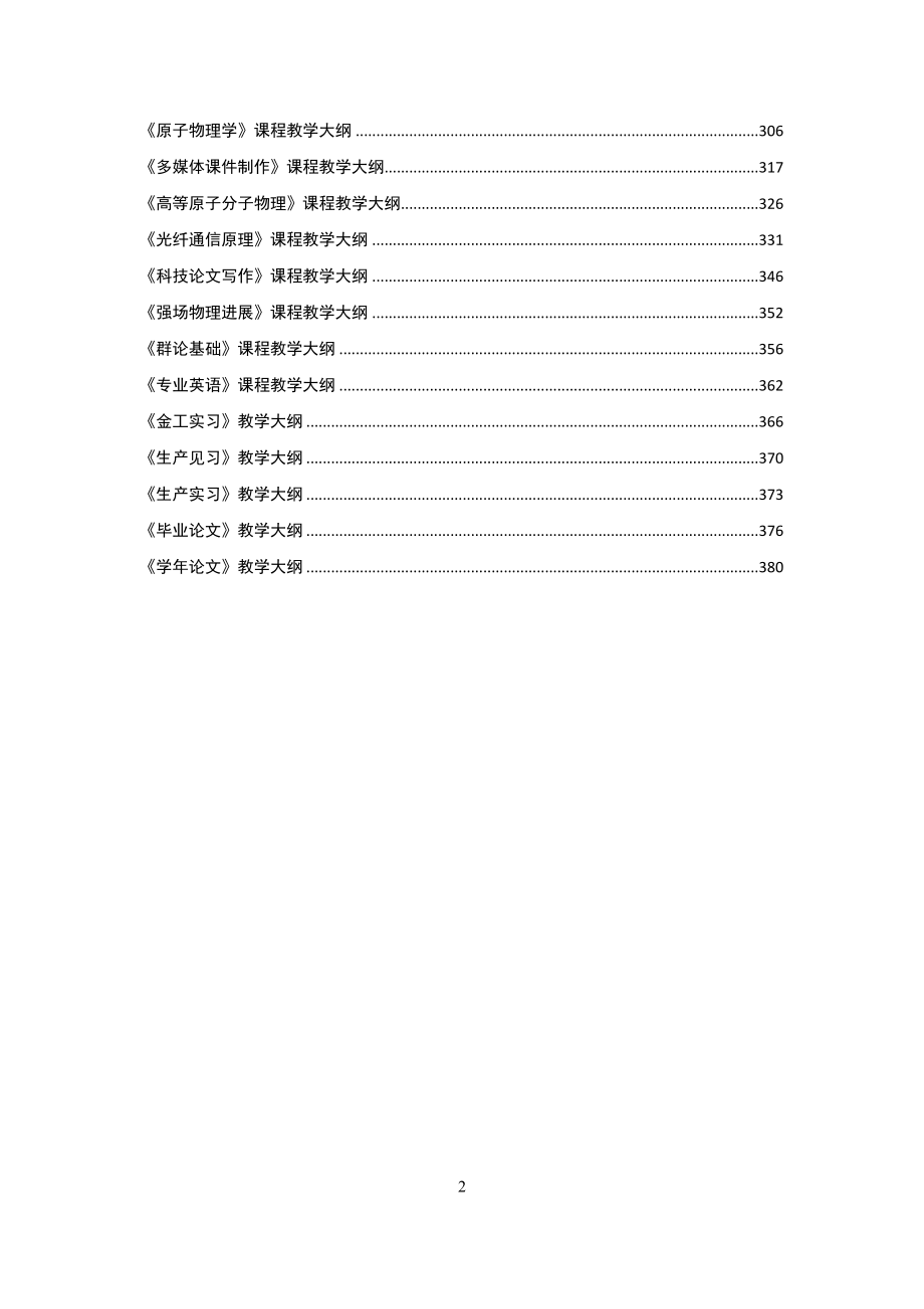 信阳师范学院2015版培养方案应用物理学专业课程教学大纲物理.doc_第4页