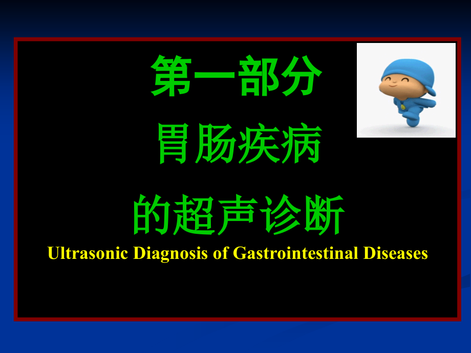 胃肠及腹膜后疾病的超声诊断课件PPT_第2页