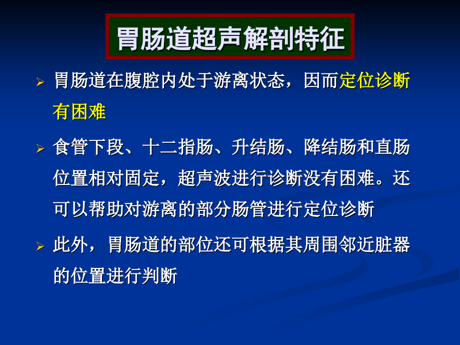 胃肠及腹膜后疾病的超声诊断课件PPT_第3页