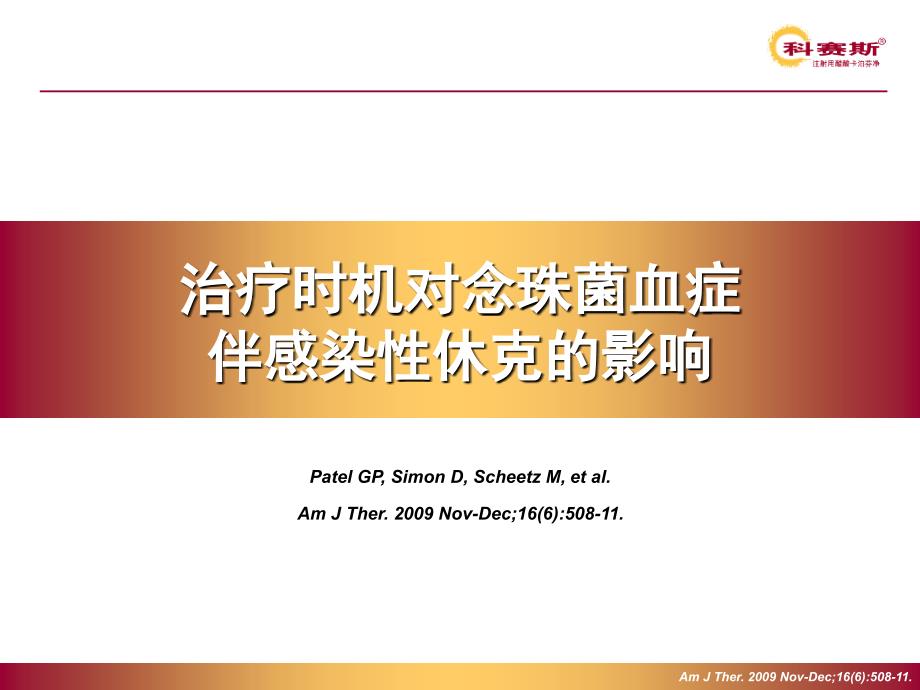 期治疗时机对念球菌血症伴感染性休克患者死亡率的影响revised课件PPT_第1页