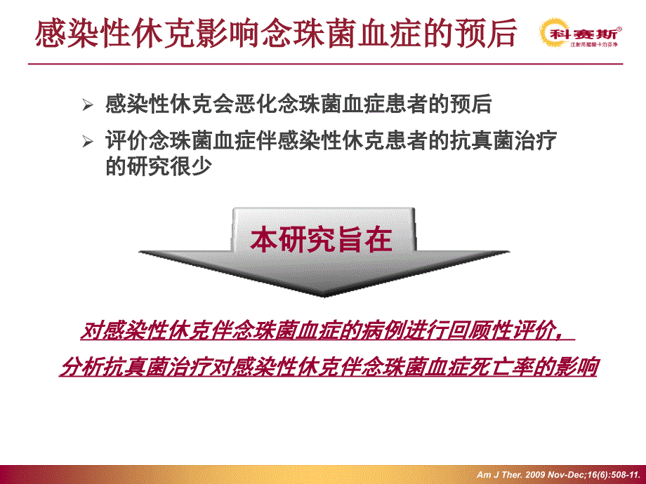 期治疗时机对念球菌血症伴感染性休克患者死亡率的影响revised课件PPT_第4页