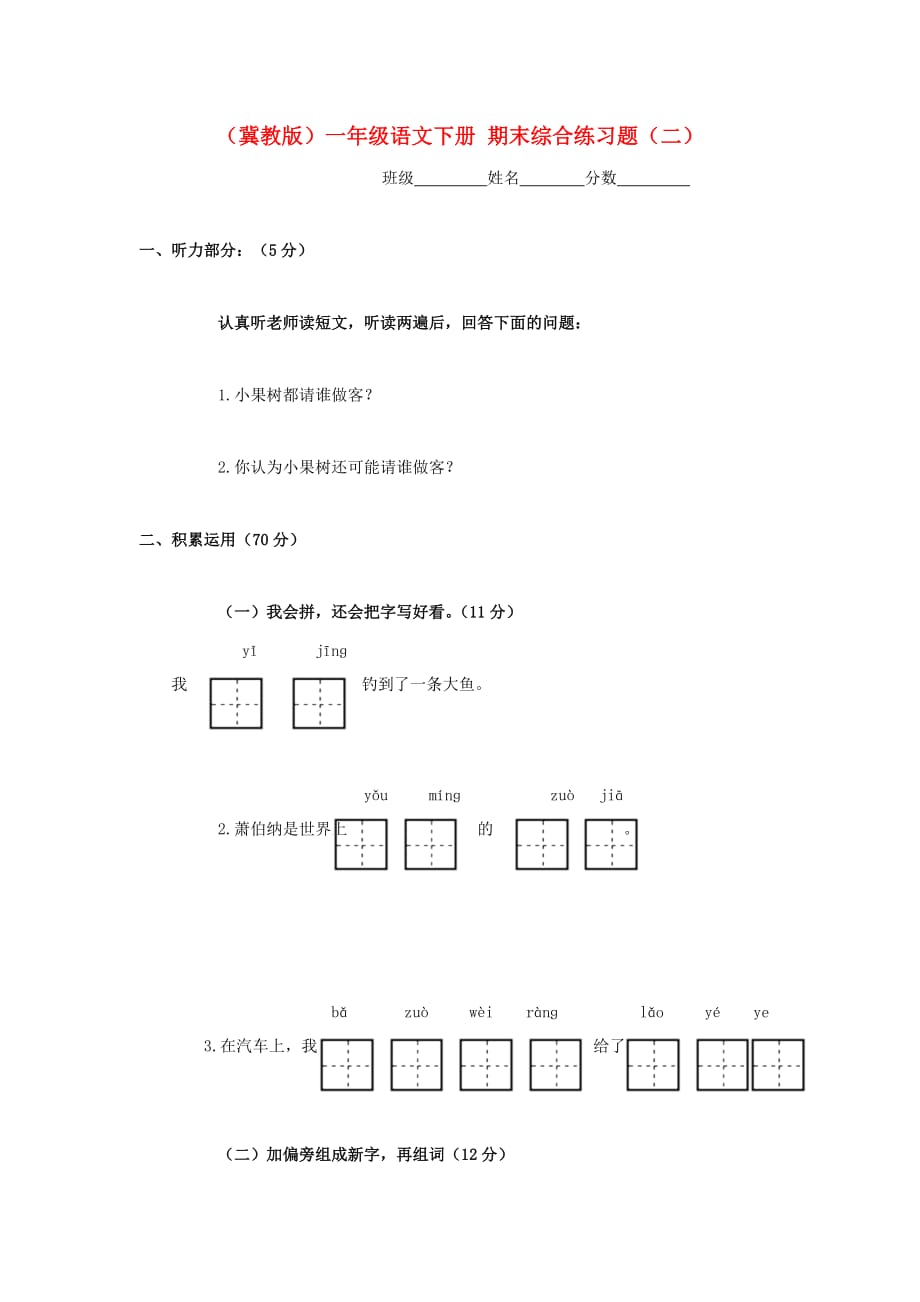 一年级语文下册 期末综合练习题（二）（无答案）冀教版_第1页