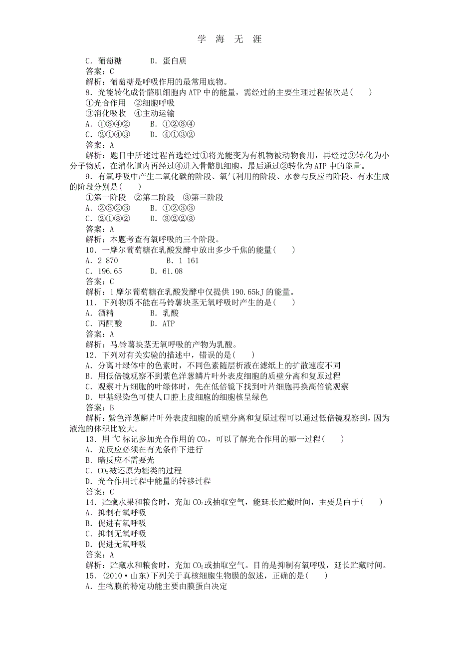 第五章细胞的能量供应和利用综合测试题（整理）_第2页