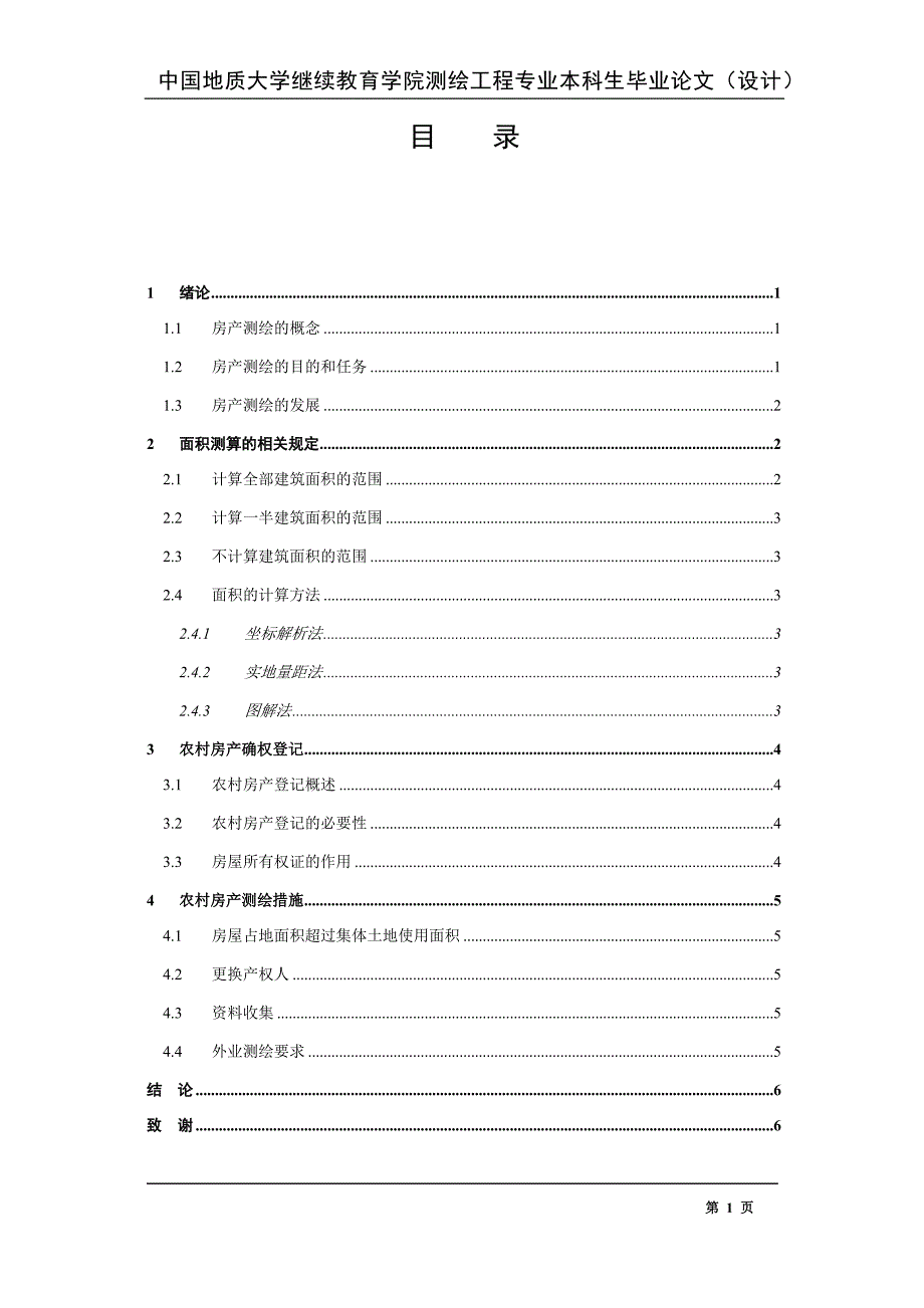 中国地质大学继续教育学院测绘工程专业本科生毕业论文（设计）.docx_第2页