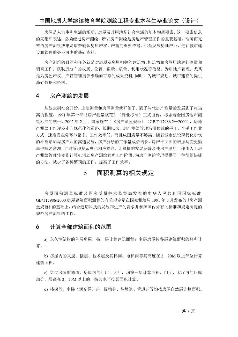 中国地质大学继续教育学院测绘工程专业本科生毕业论文（设计）.docx_第5页