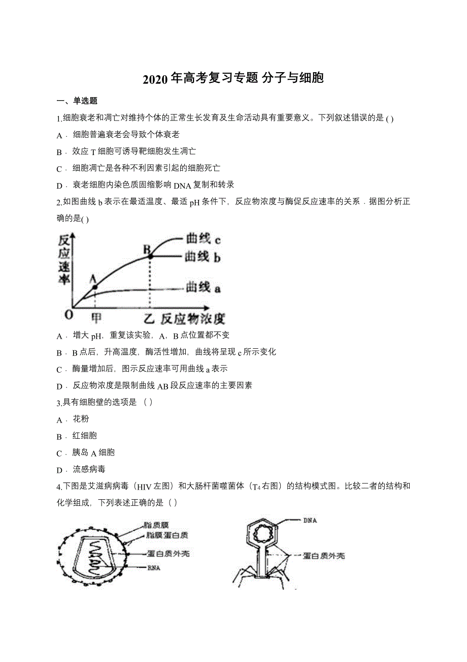 2020年高考生物复习专题：分子与细胞（含答案解析）_第1页