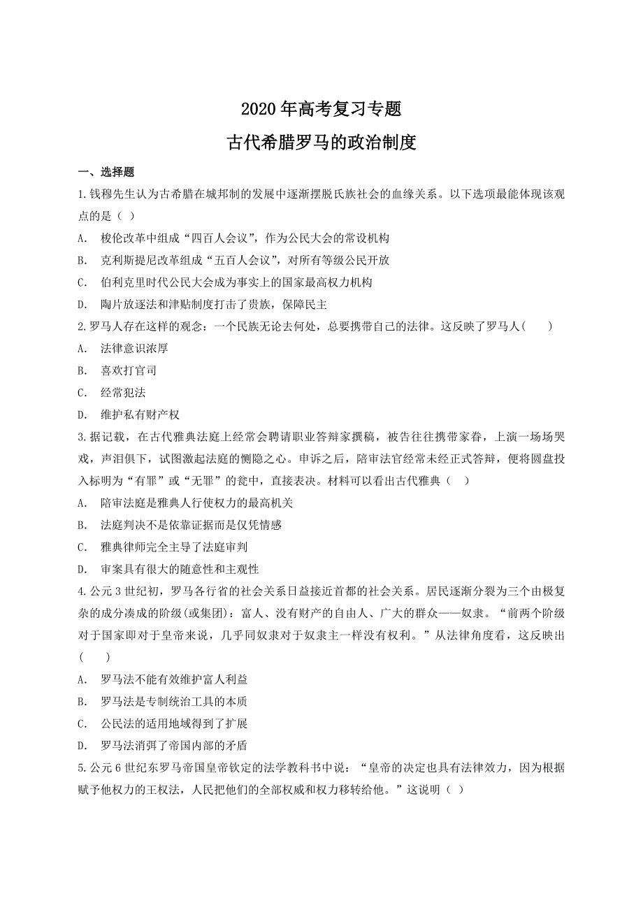 2020年高考历史复习专题训练：古代希腊罗马的政治制度（含答案解析）_第1页