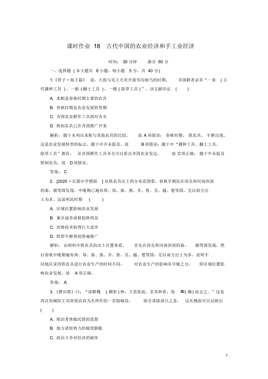 最新2021高考历史一轮复习课时练习18古代中国的农业经济和手工业经济人民版_第1页