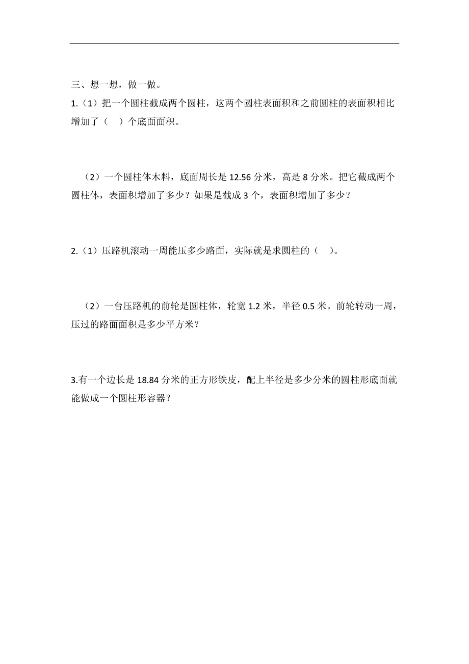 六年级数学下册 一 圆柱和圆锥 1 圆柱的认识和表面积练习一 北京版（通用）_第2页