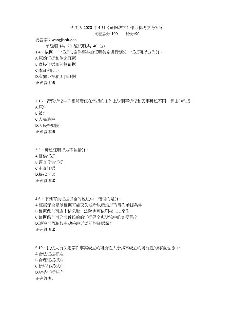 西工大2020年4月《证据法学》作业机考参考答案._第1页