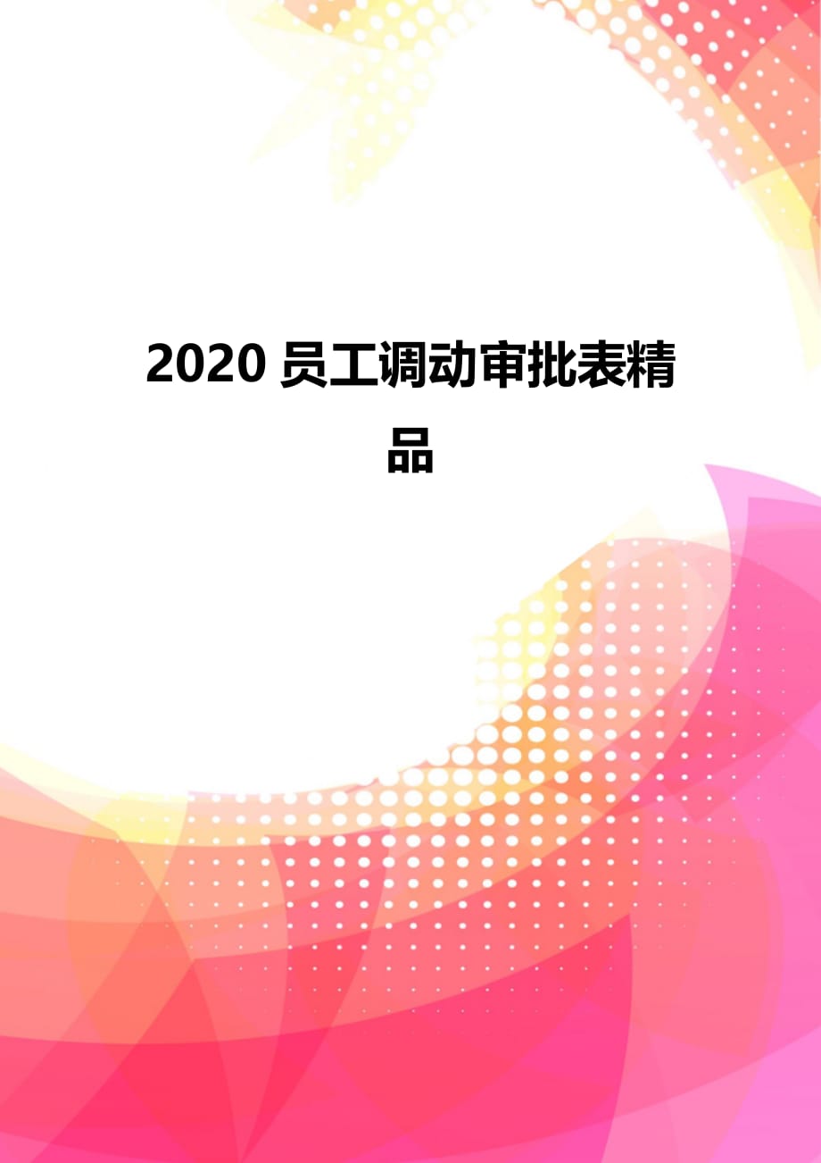 2020员工调动审批表精品_第1页