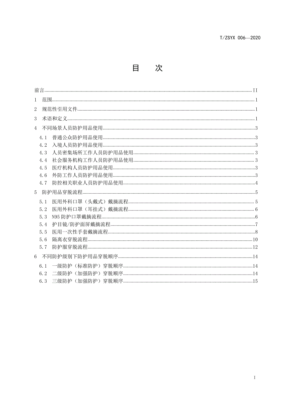 新型冠状病毒防控期防护用品穿脱指南.pdf_第3页