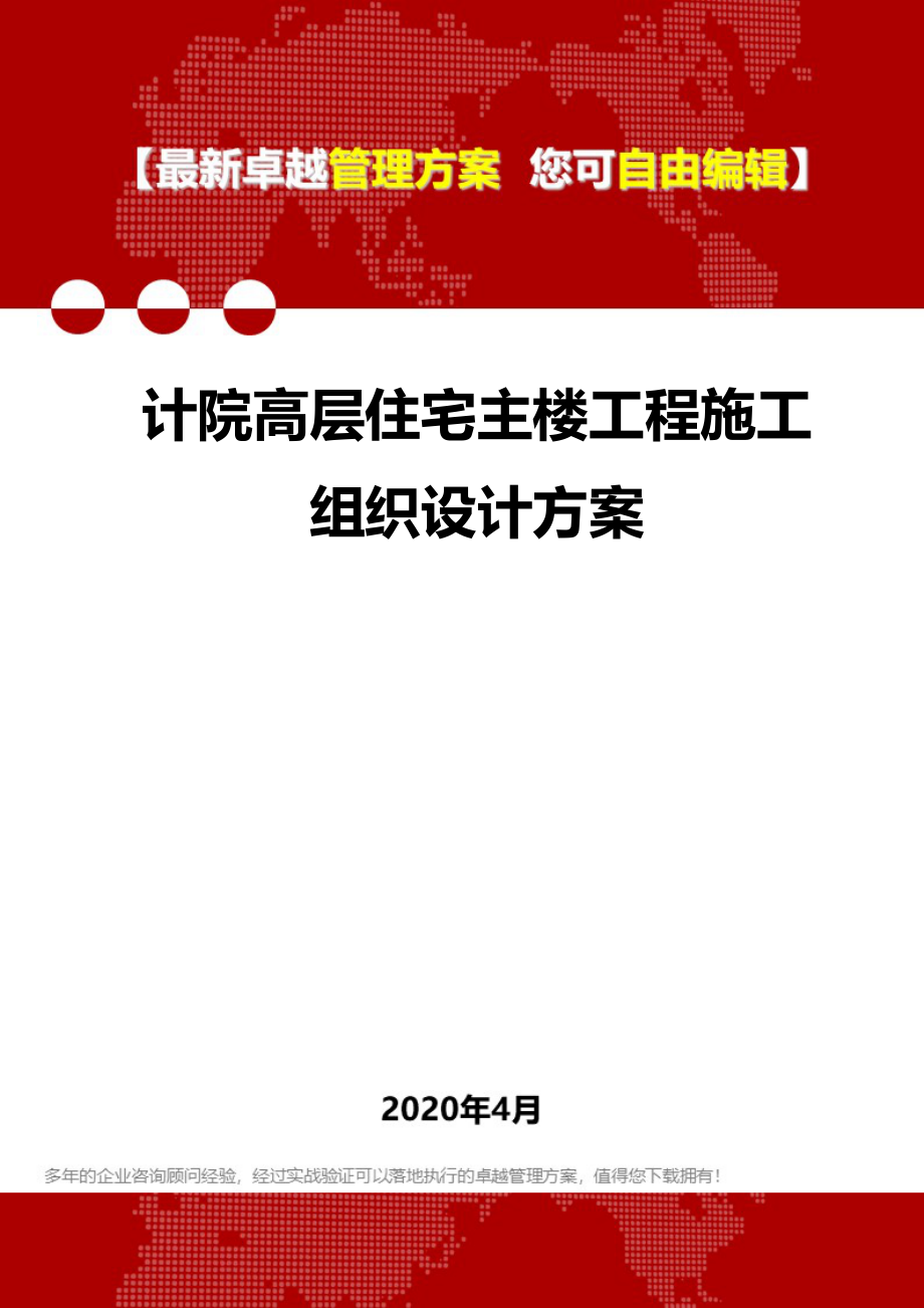 2020年计院高层住宅主楼工程施工组织设计方案_第1页