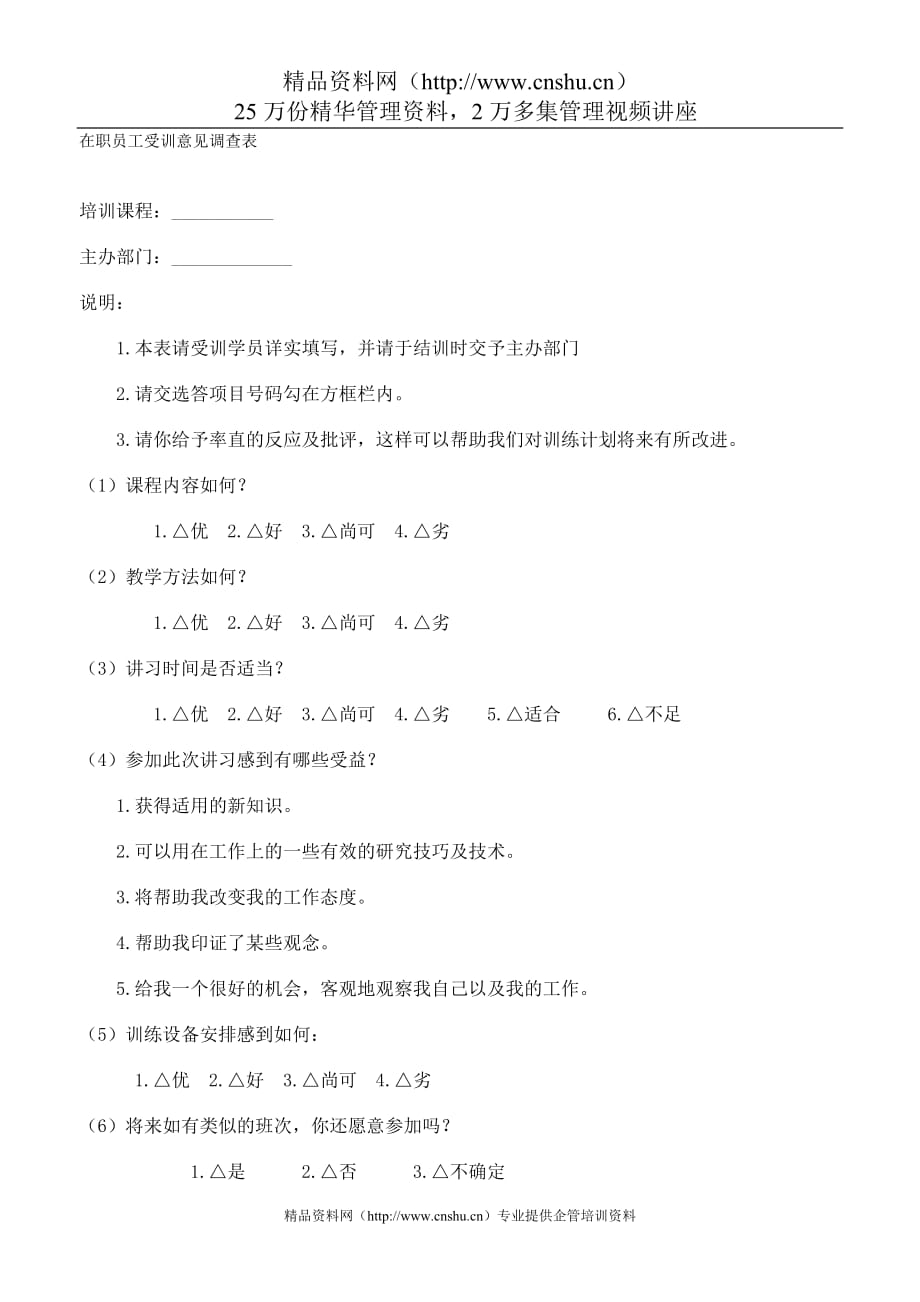 2020在职员工培意见调查表(1)精品_第2页