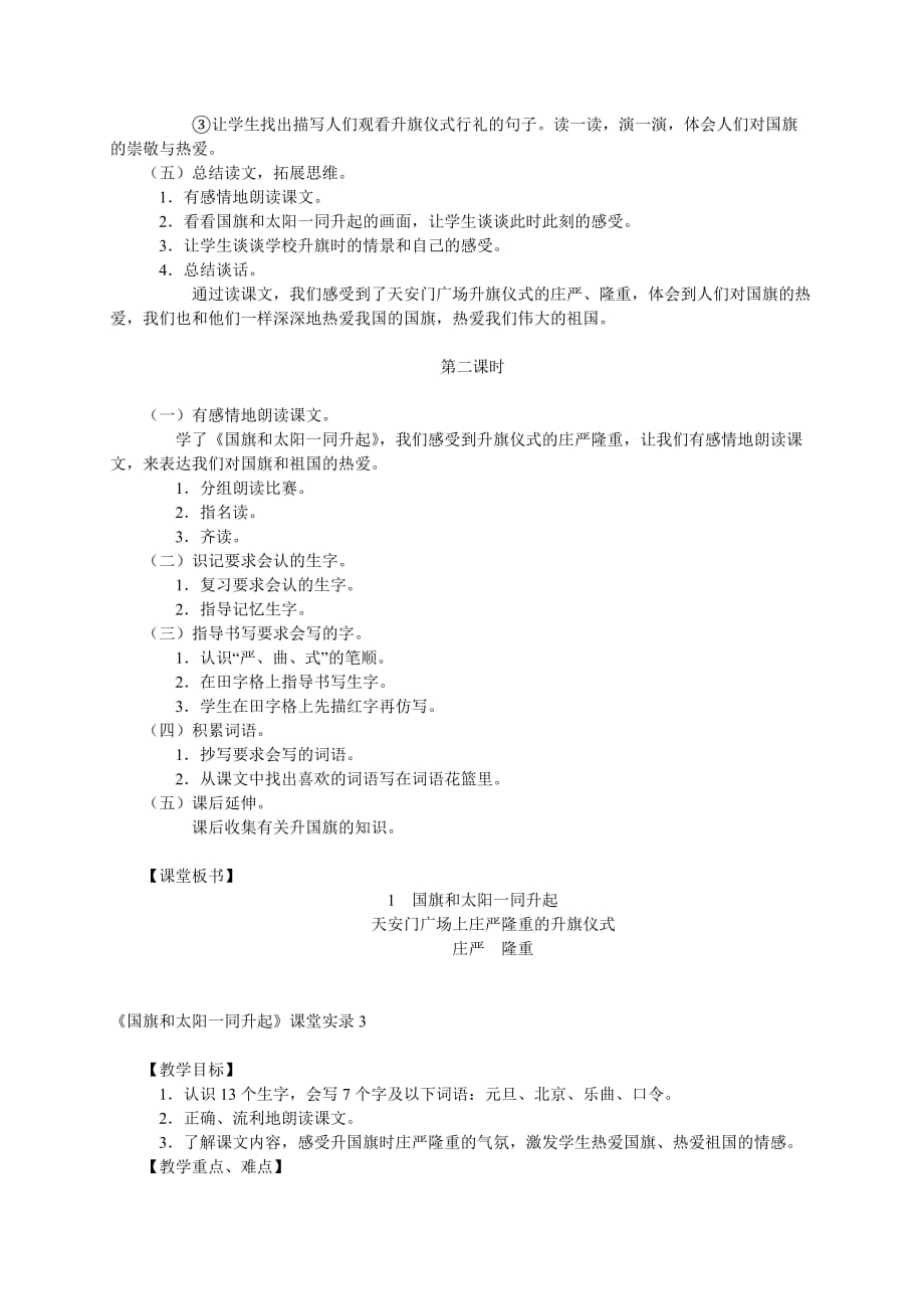 二年级语文上册 国旗和太阳一同升起教案 语文S版_第4页