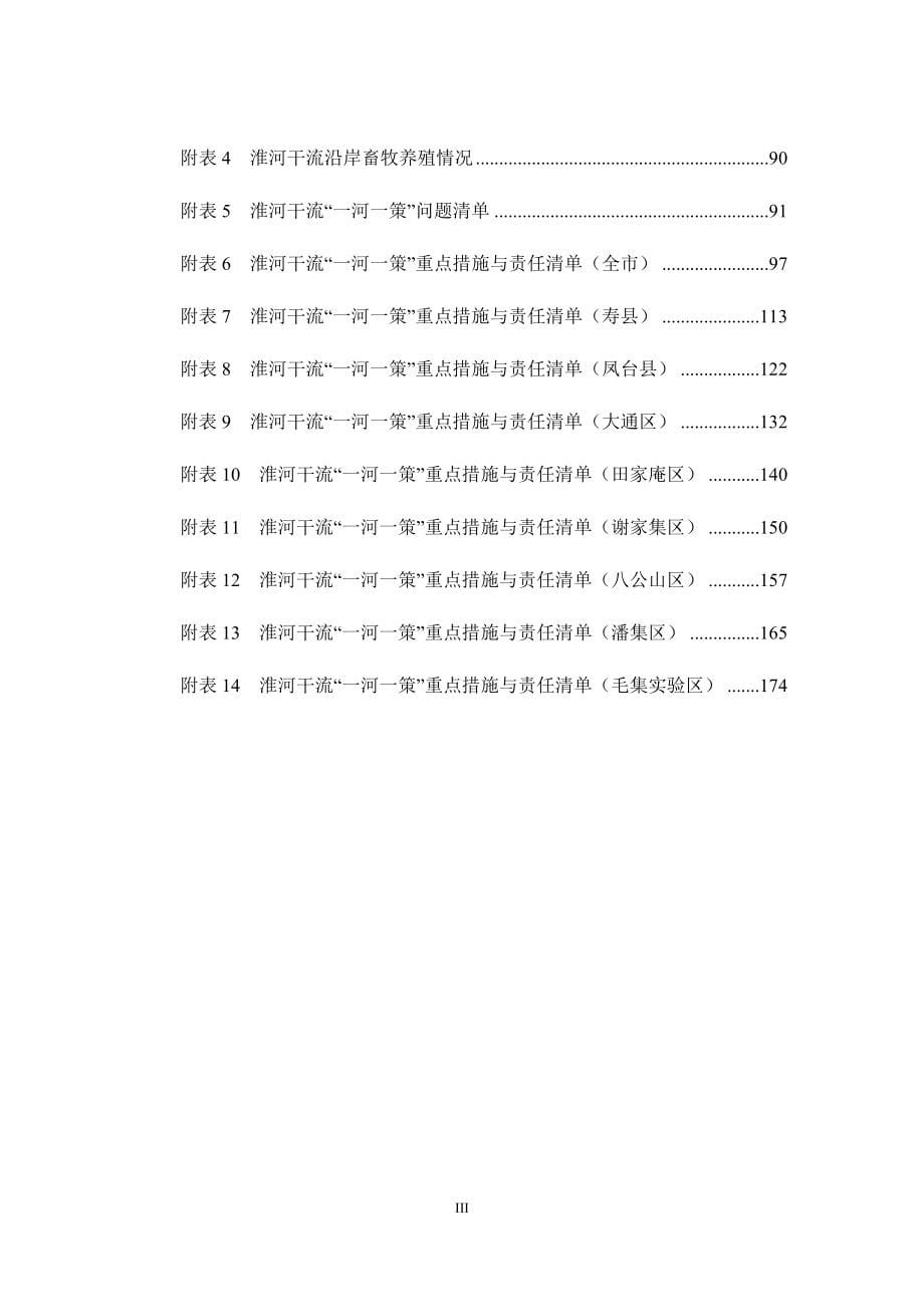 淮河干流淮南段一河一策实施方案.doc_第5页