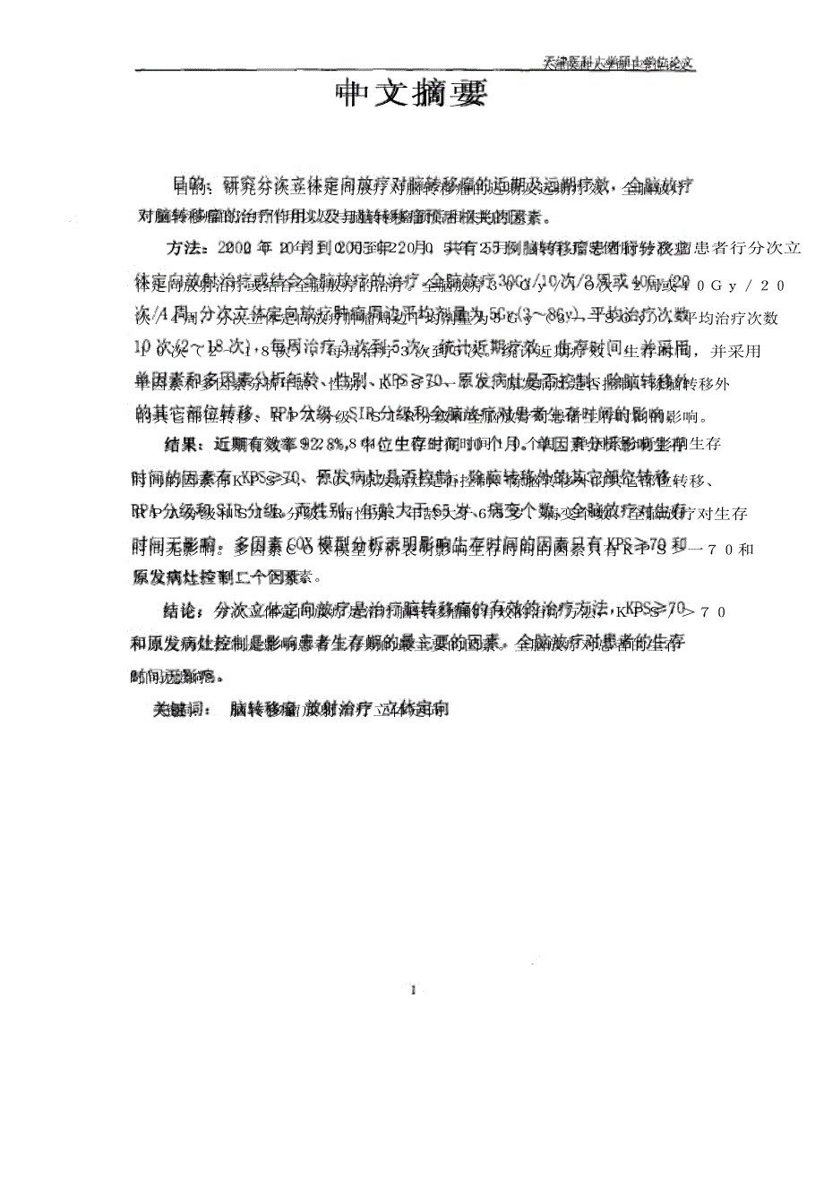 分次立体定向放疗治疗脑转移瘤的临床应用研究.docx_第2页