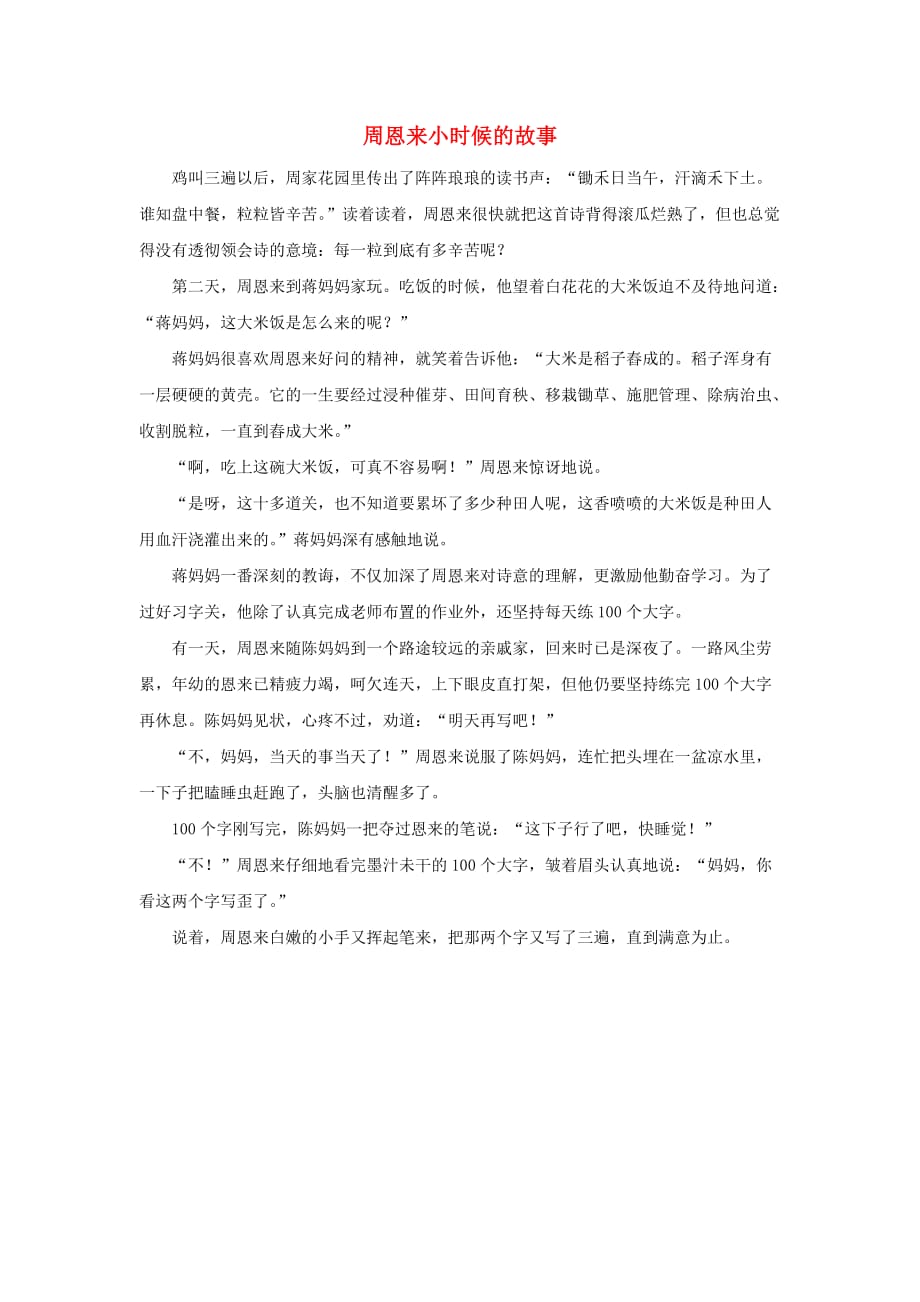 一年级语文下册第六单元识字623关怀拓展阅读周恩来小时候的故事素材鲁教版2_第1页