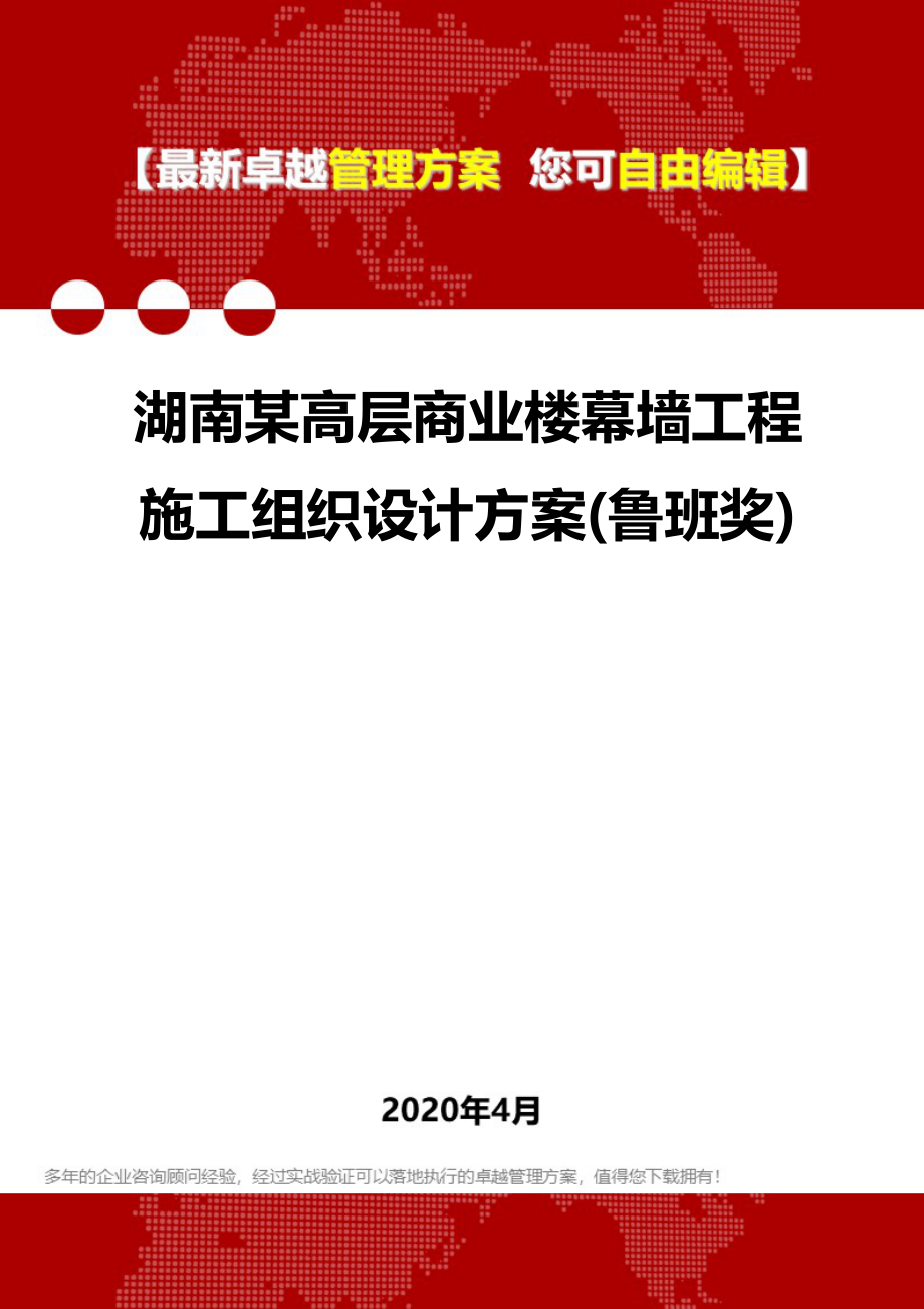 2020年湖南某高层商业楼幕墙工程施工组织设计方案(鲁班奖)_第1页