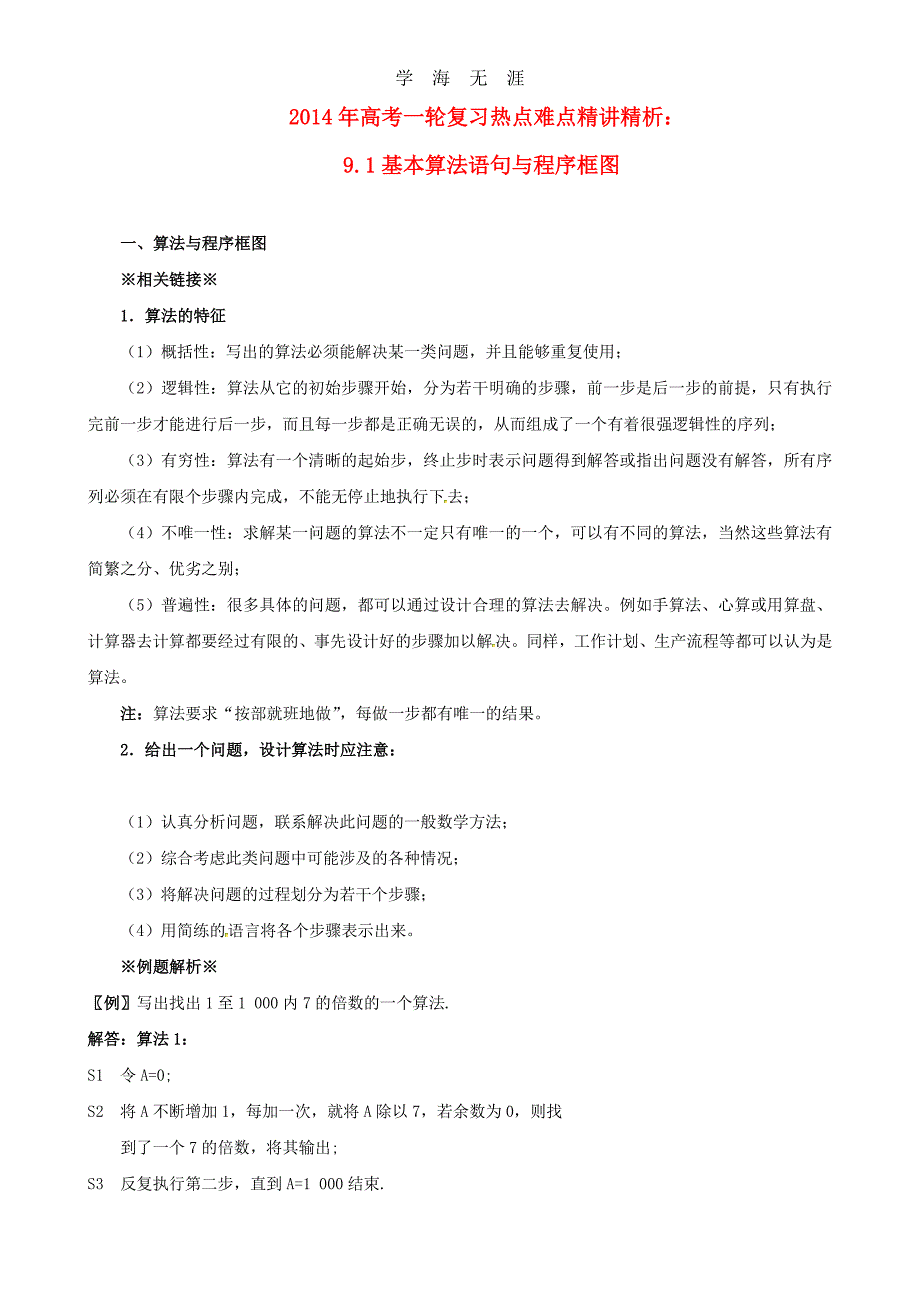 高考数学一轮复习 热点难点精讲精析 9.1基本算法语句与程序框图（整理）_第1页