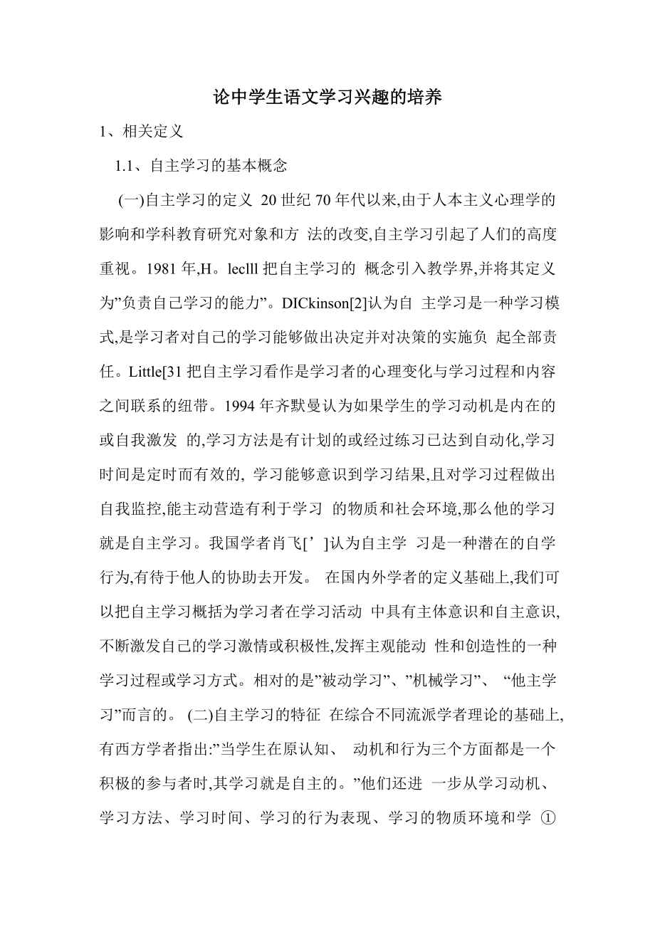 论中学生语文学习兴趣的培养.doc_第1页