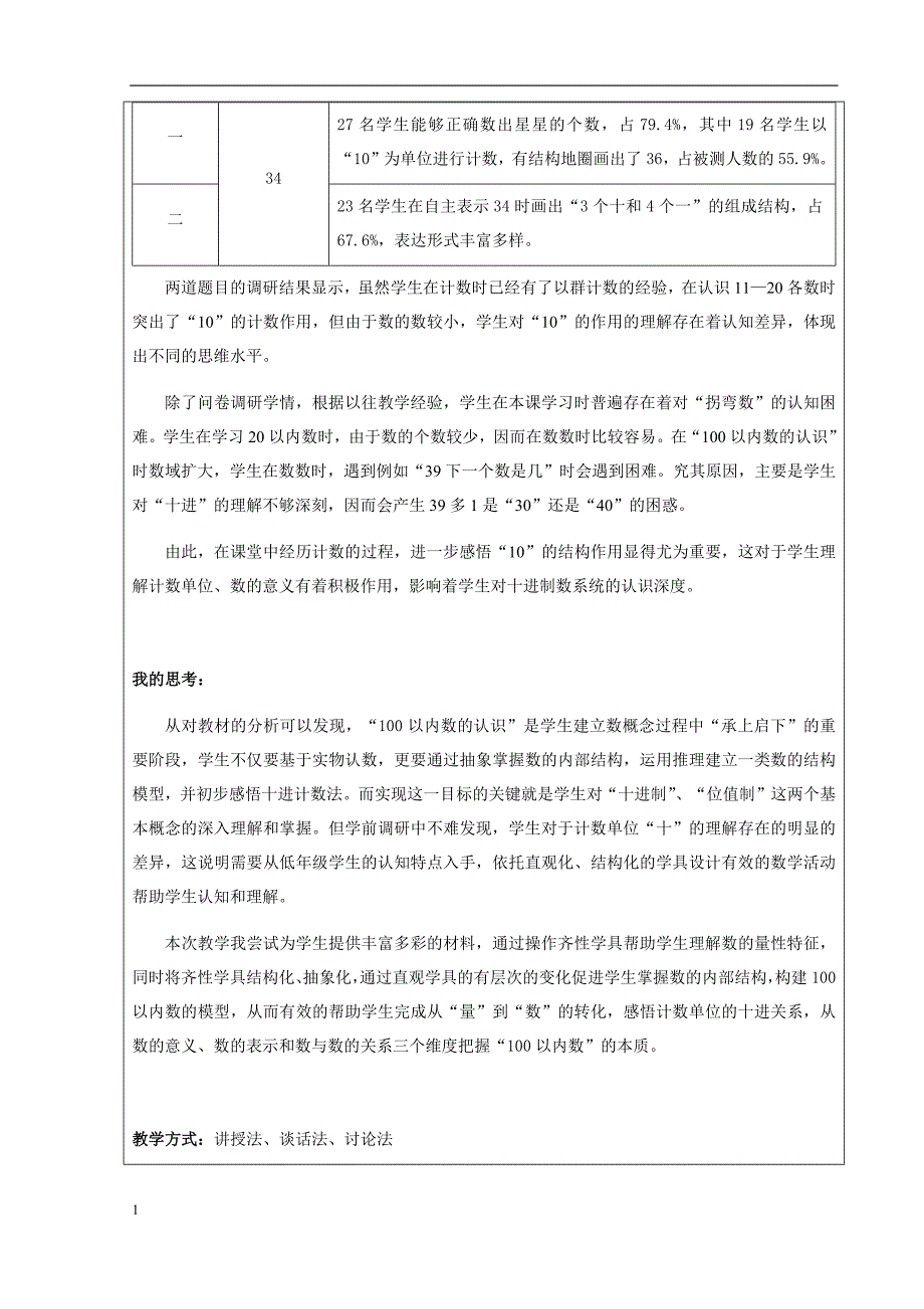 西城区北京小学—石颖—一年级—100以内数的认识教学设计1521讲义教材_第4页