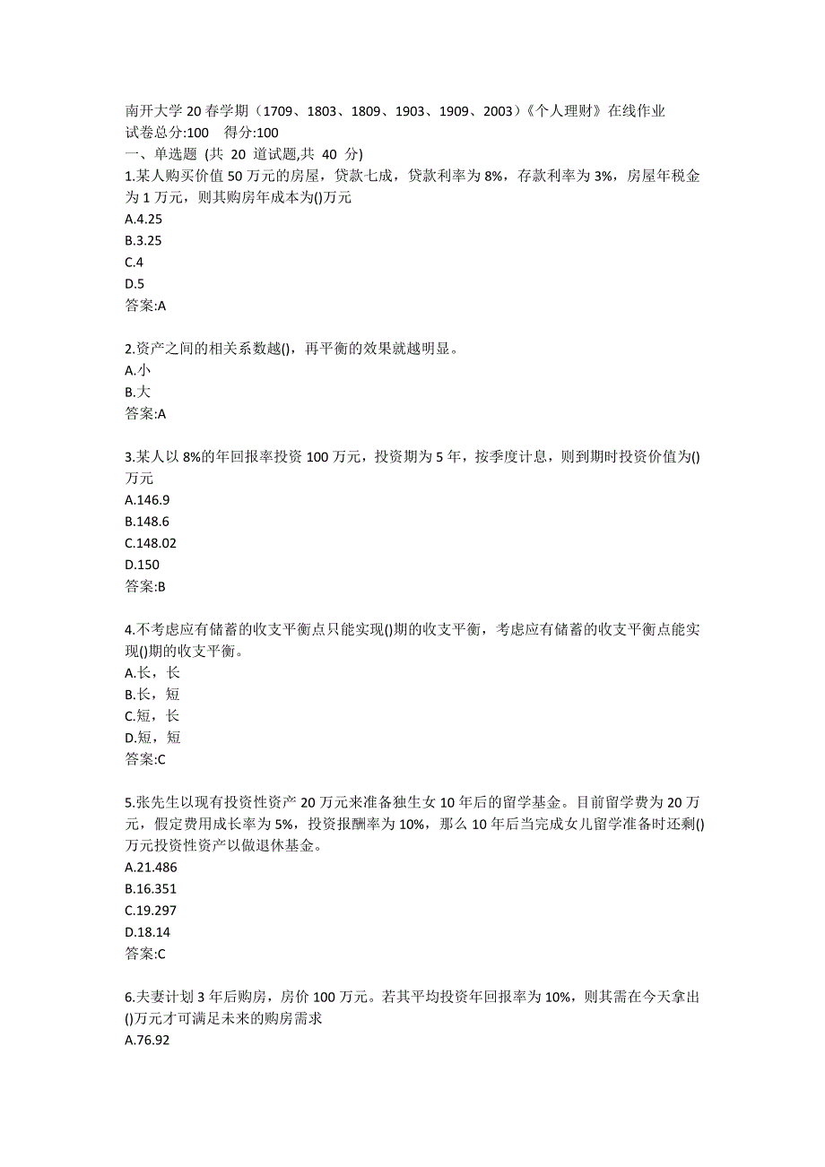 南开大学20春学期（1709、1803、1809、1903、1909、2003）《个人理财》在线作业_第1页