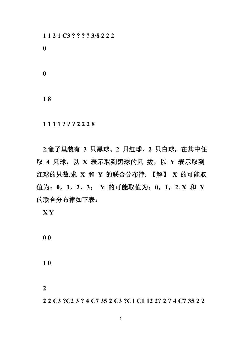 概率论与数理统计第三章课后答案.doc_第2页