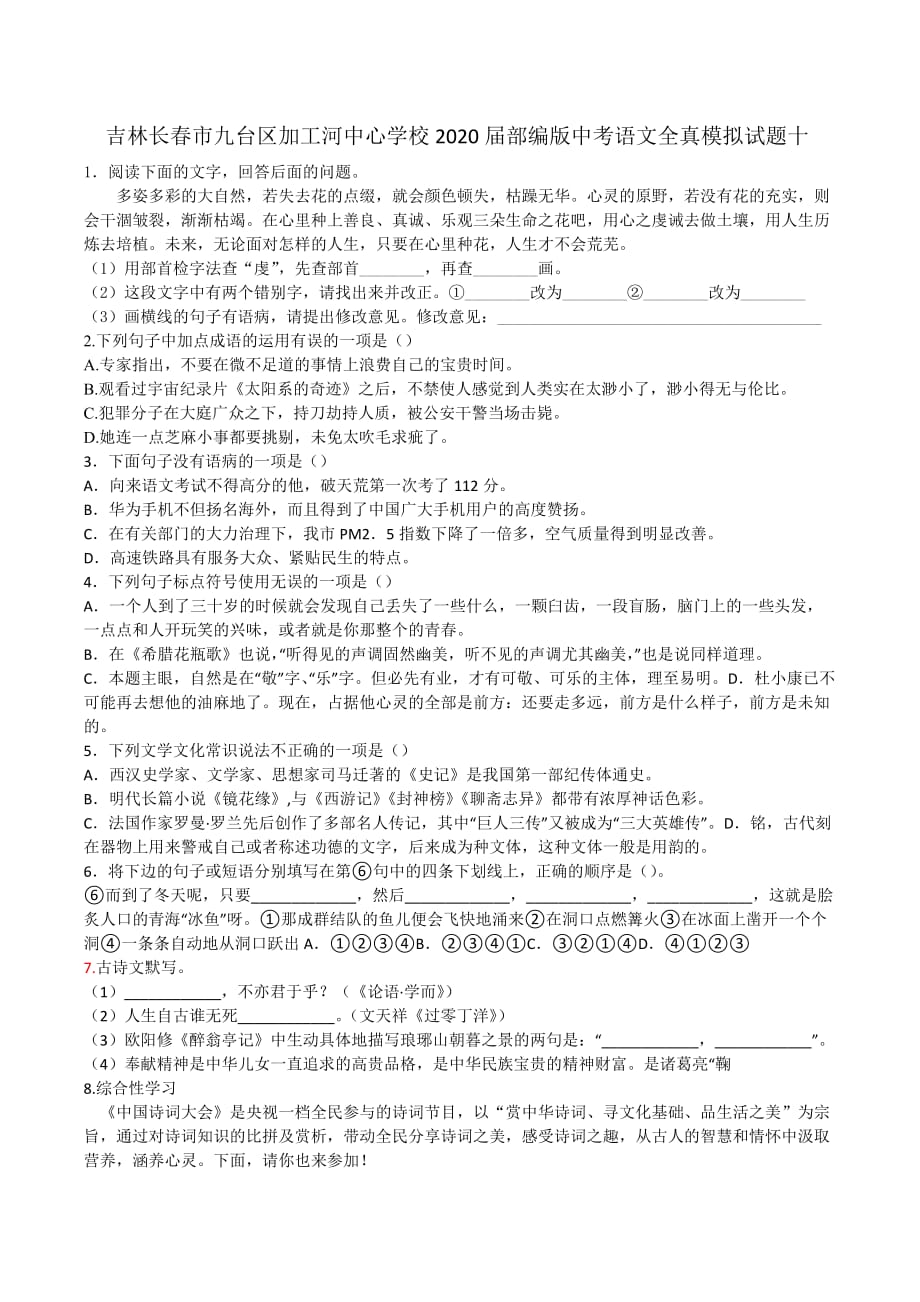 最新吉林省长春市九台区加工河中心学校2020届中考语文全真模拟试题（十）_第1页