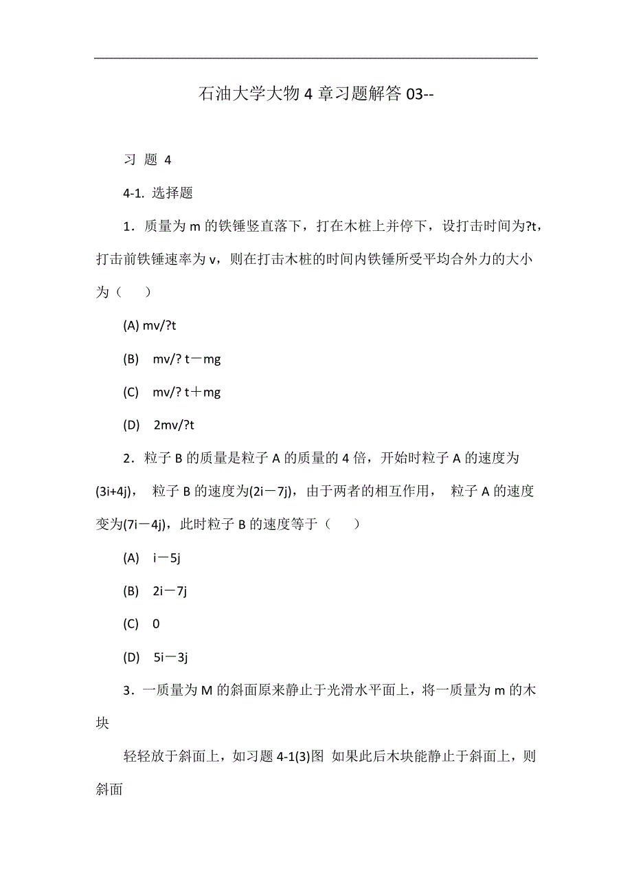 石油大学大物4章习题解答03--.doc_第1页