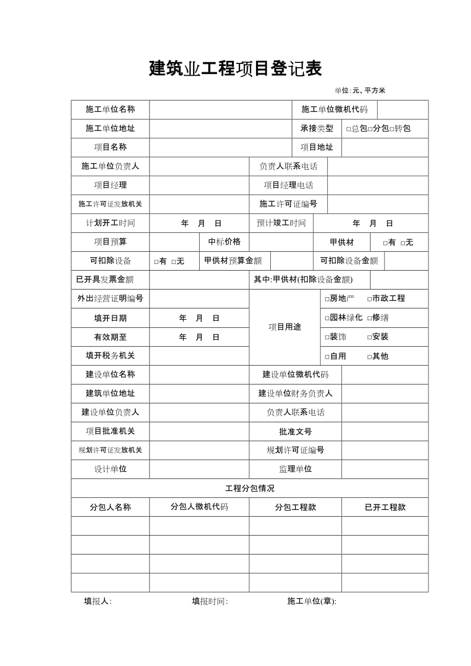 2020一：建筑业工程项目登记表精品_第1页