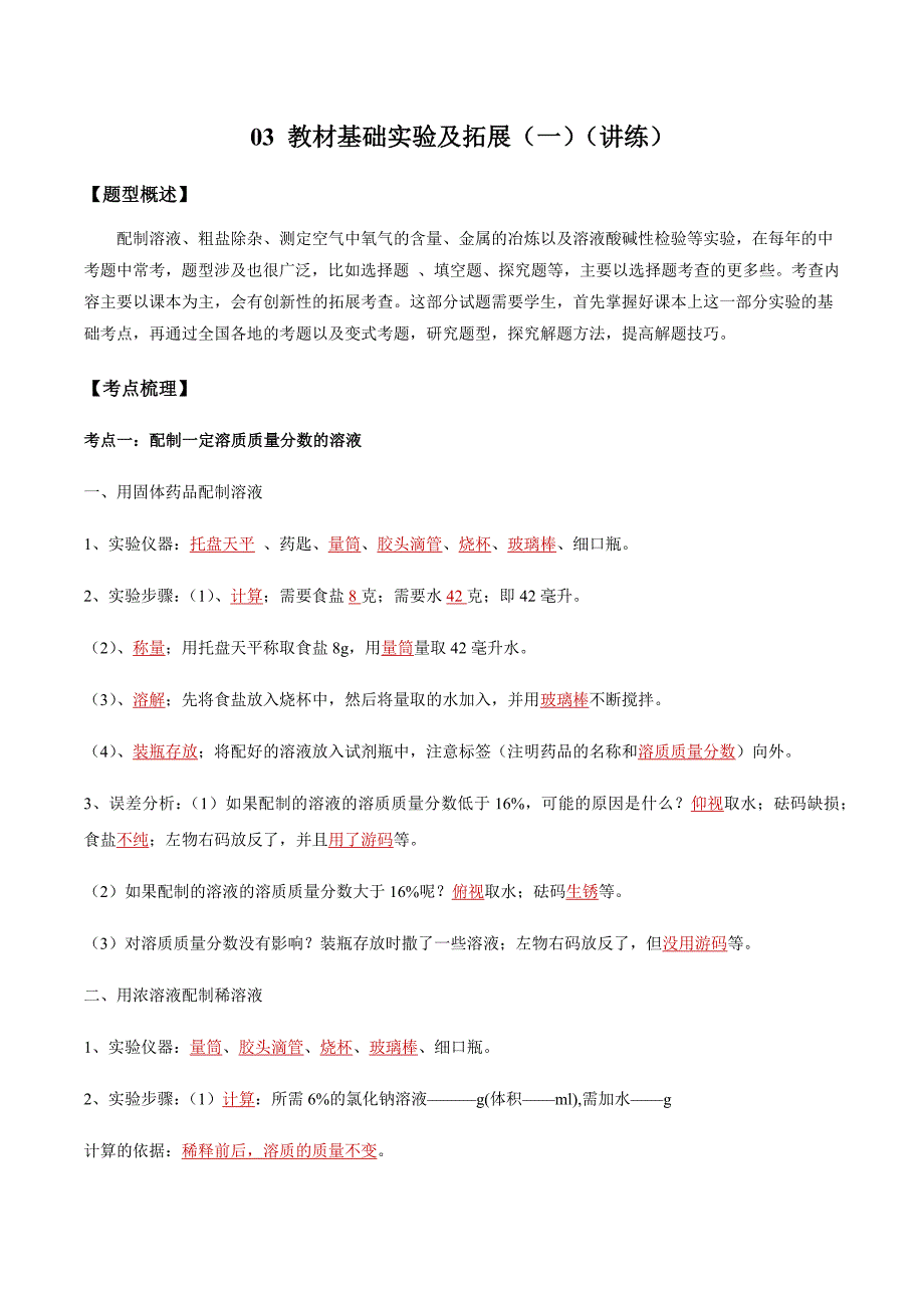 2020人教版中考化学实验题突破03 教材基础实验及拓展讲练（一）（含答案解析）_第1页