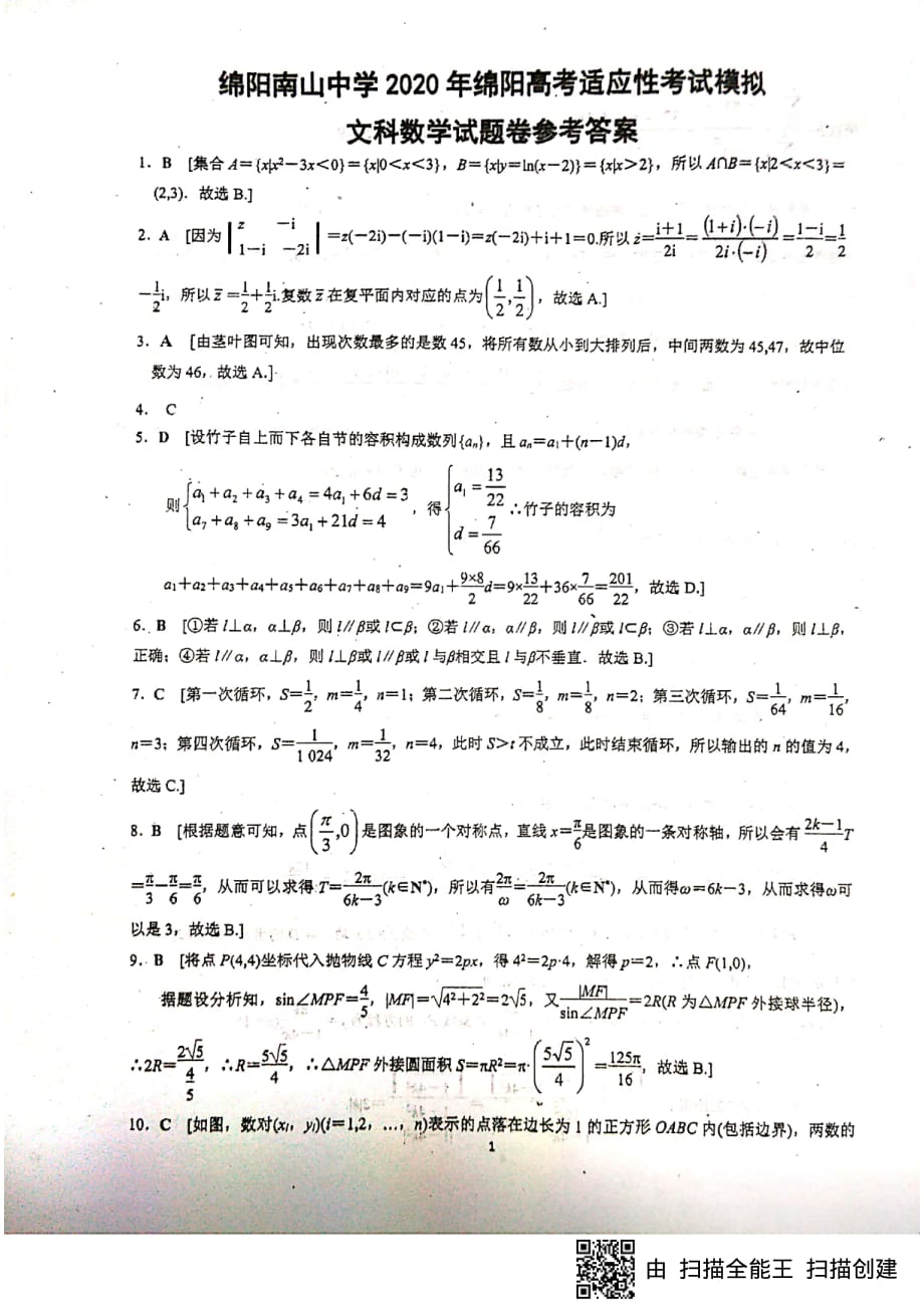 四川省绵阳南山中学2020届高三下学期第四次诊断模拟数学（文）试题答案_第1页