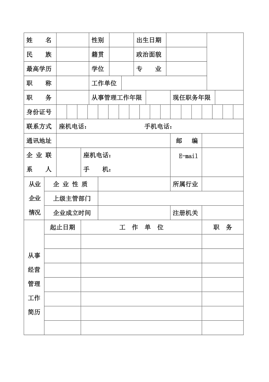 2020全国建筑企业职业经理人资质认证申报登记表精品_第2页