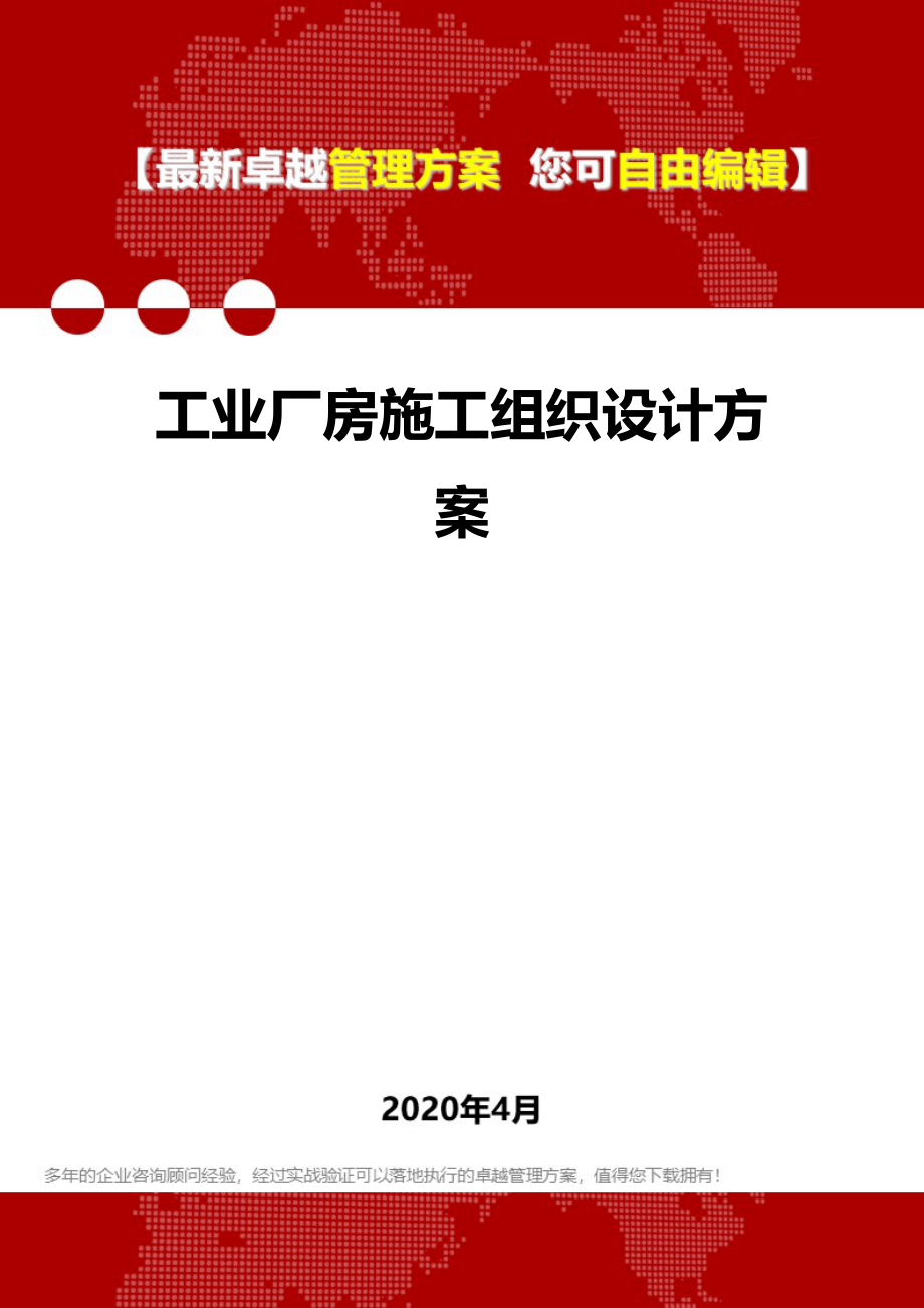 2020年工业厂房施工组织设计方案_第1页