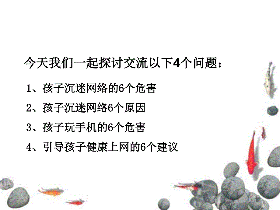 让网络伴随孩子健康成长课件PPT_第4页