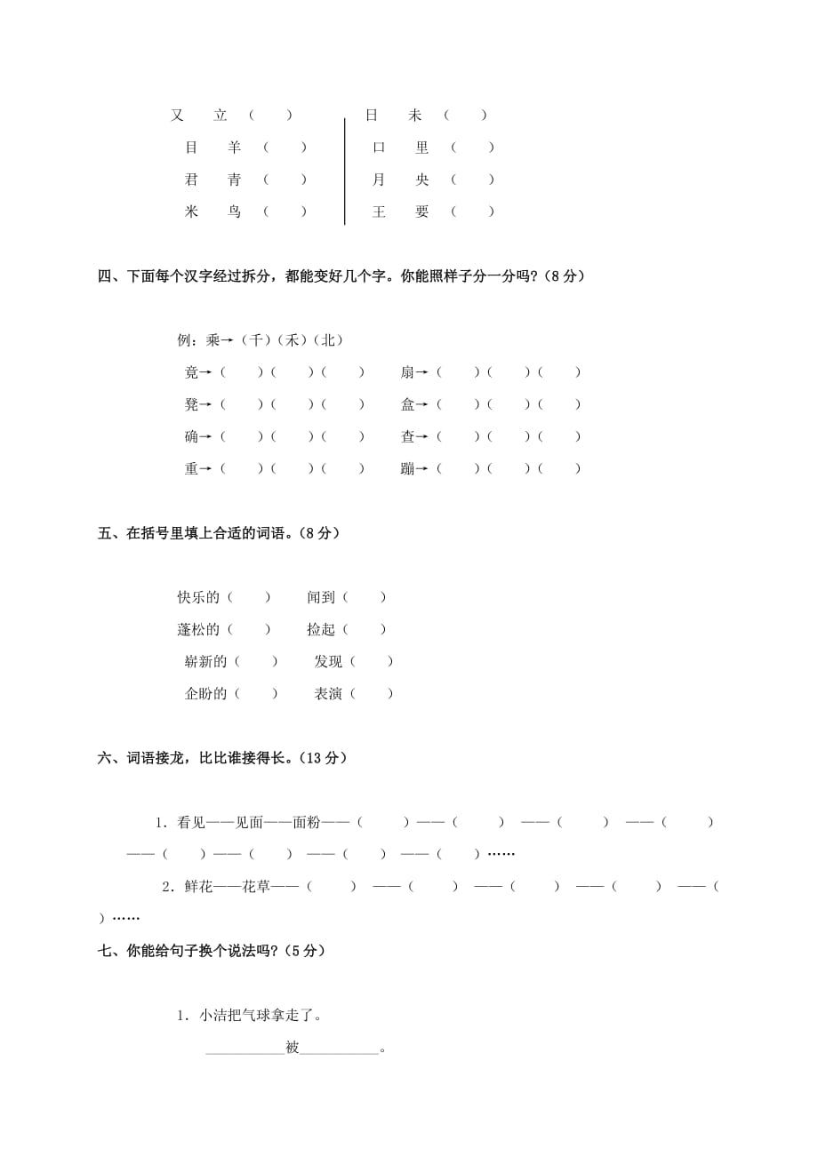 二年级语文上册第七单元测试题A（无答案） 人教版_第2页