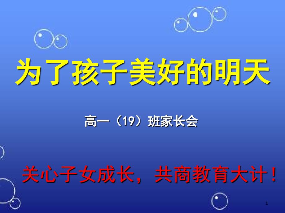 高一新生入学家长会31283（课堂PPT）_第1页