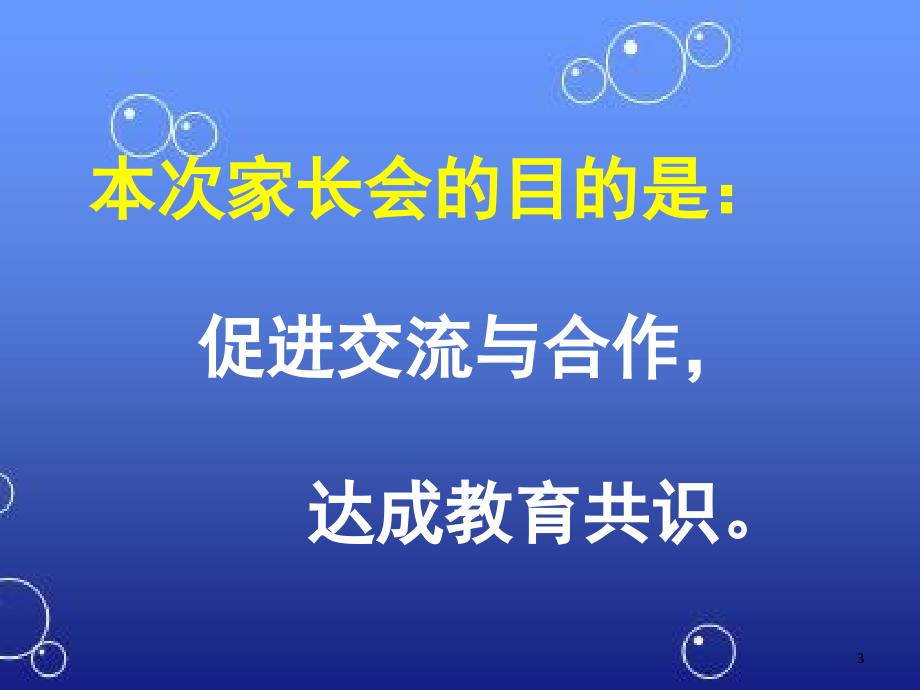 高一新生入学家长会31283（课堂PPT）_第3页