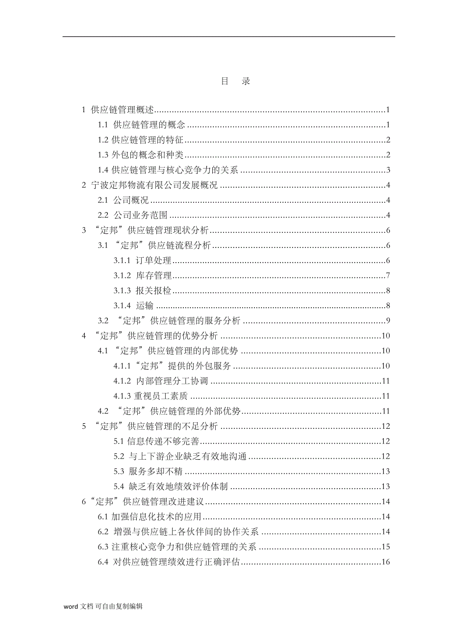 某物流公司供应链管理分析【毕业论文】.doc_第4页